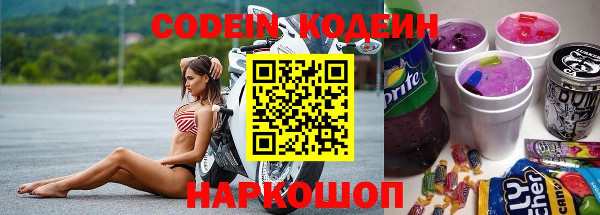 Codein Purple Drank  Вход с VPN  Codein напиток Lean (лин)  Алушта 